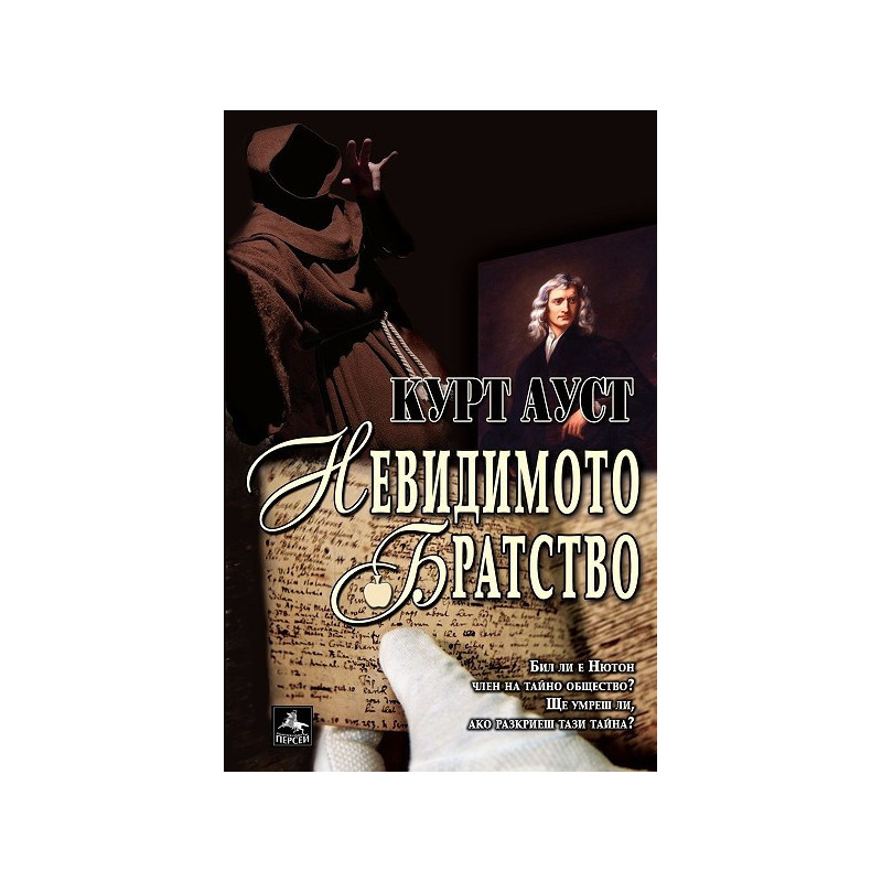 Невидимото братство