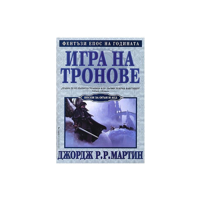 Песен за огън и лед - книга 1: Игра на тронове