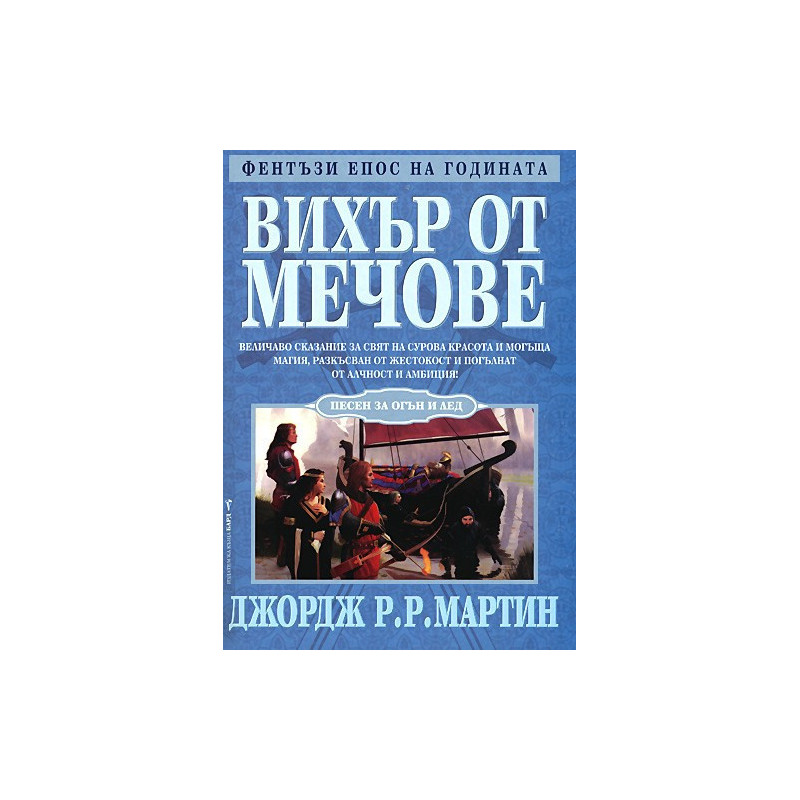 Песен за огън и лед - книга 3: Вихър от мечове