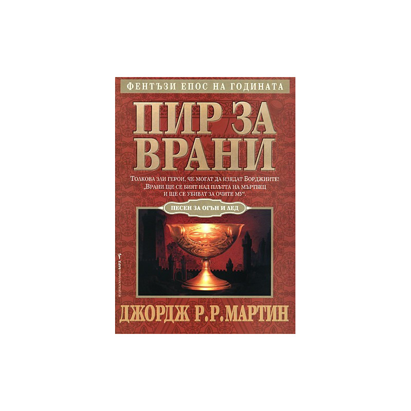 Песен за огън и лед - книга 4: Пир за врани