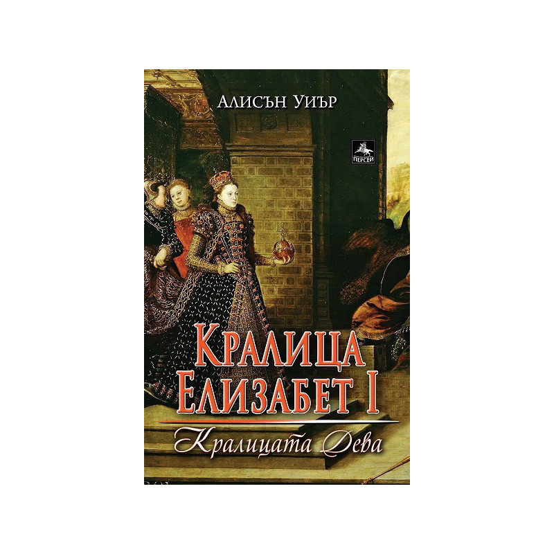 Кралица Елизабет I: Кралицата дева