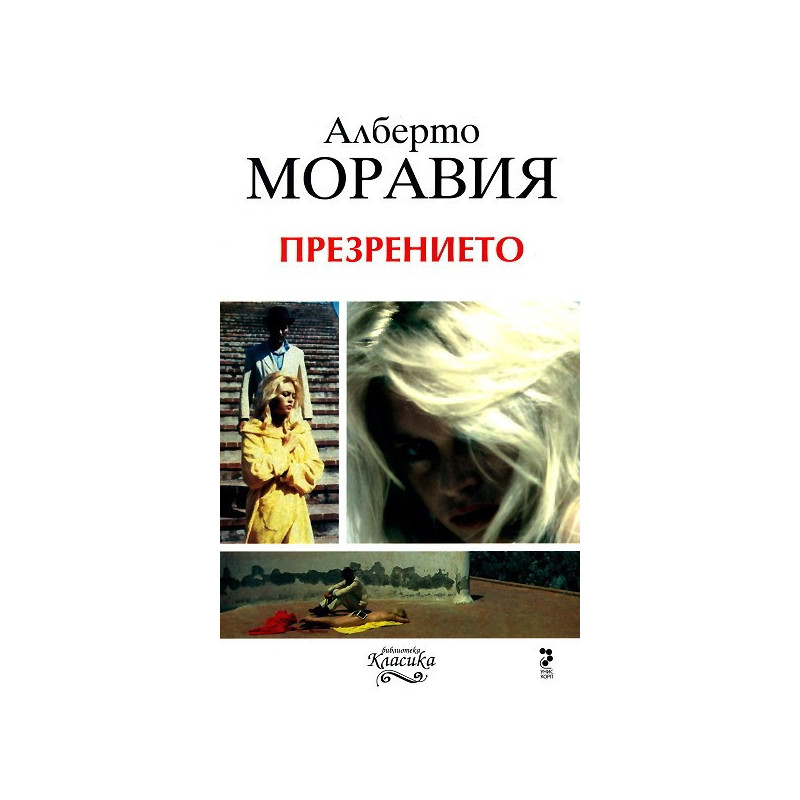 Презрението