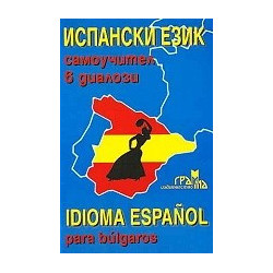 Испански език - самоучител в диалози
