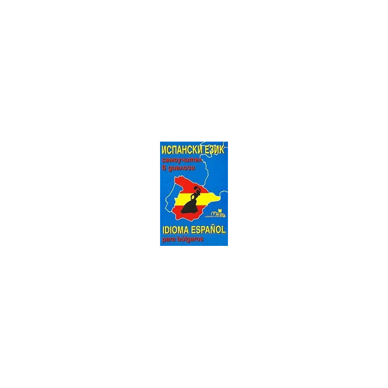 Испански език - самоучител в диалози