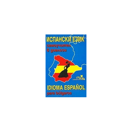 Испански език - самоучител в диалози