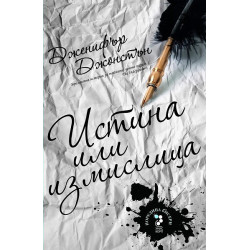 Истина или измислица