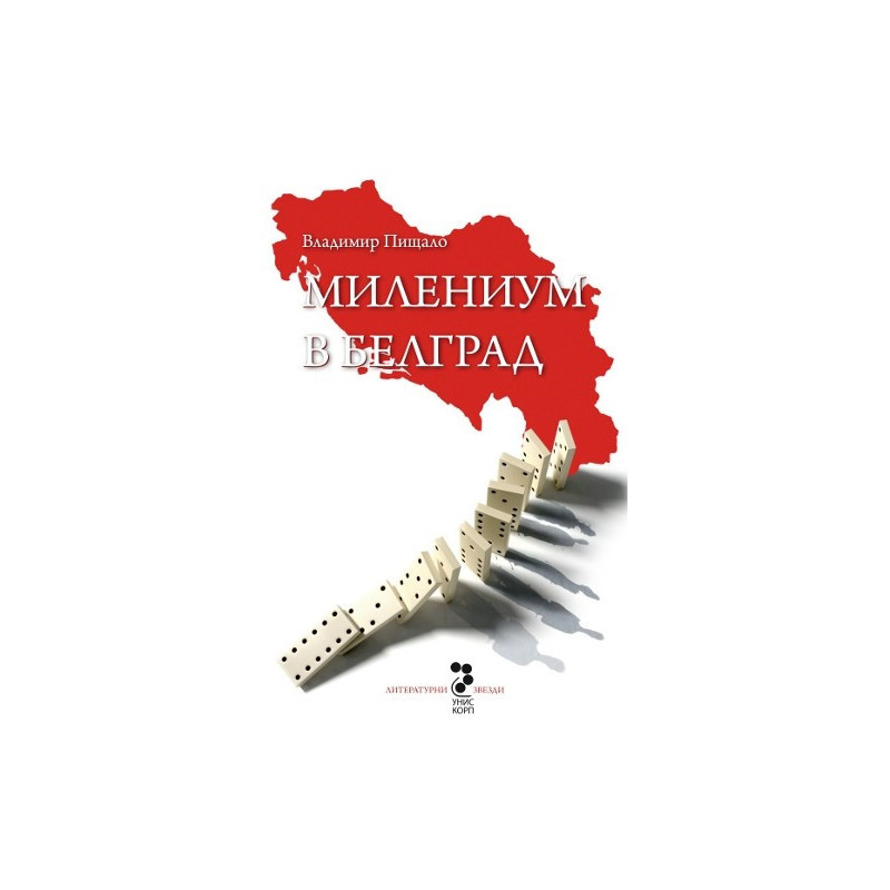 Милениум в Белград