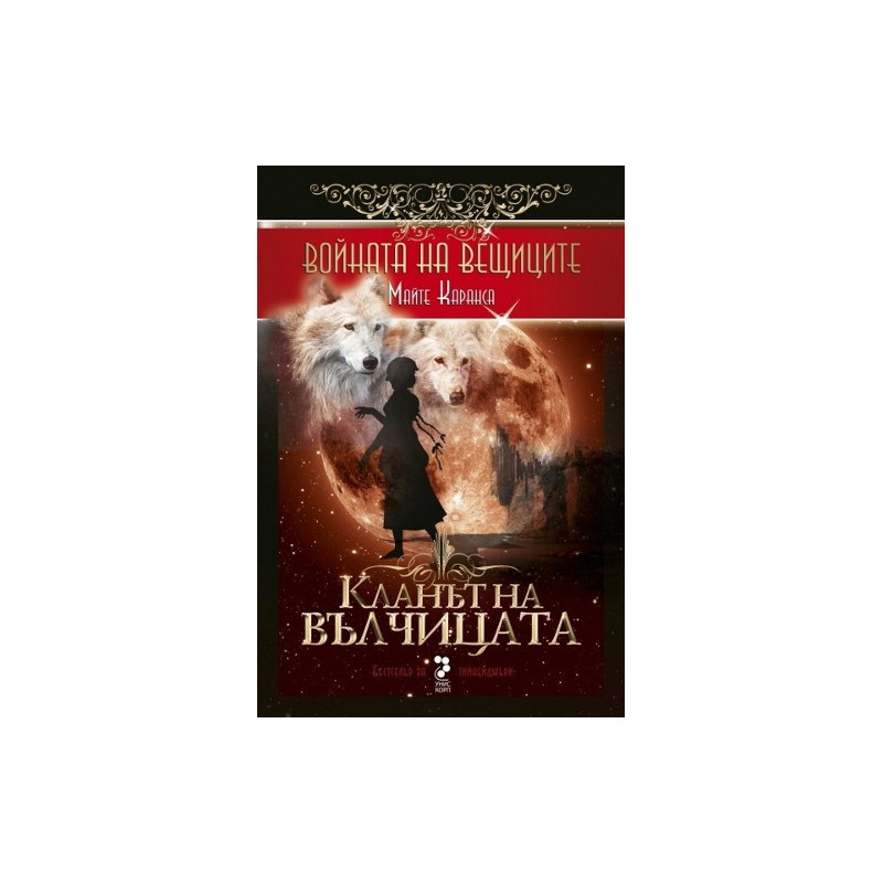 Войната на вещиците - книга 1: Кланът на вълчицата