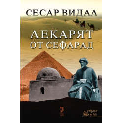 Лекарят от Сефарад
