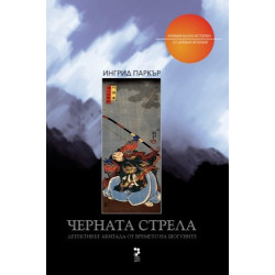 Черната стрела