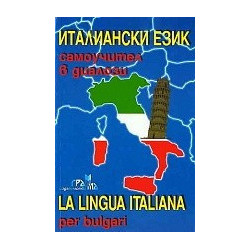 Италиански език - самоучител в диалози 