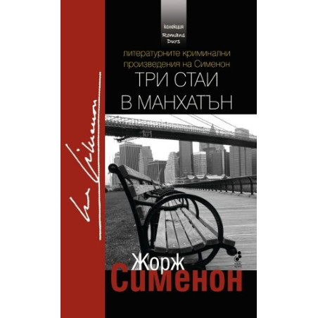 Три стаи в Манхатън