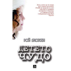 Детето чудо