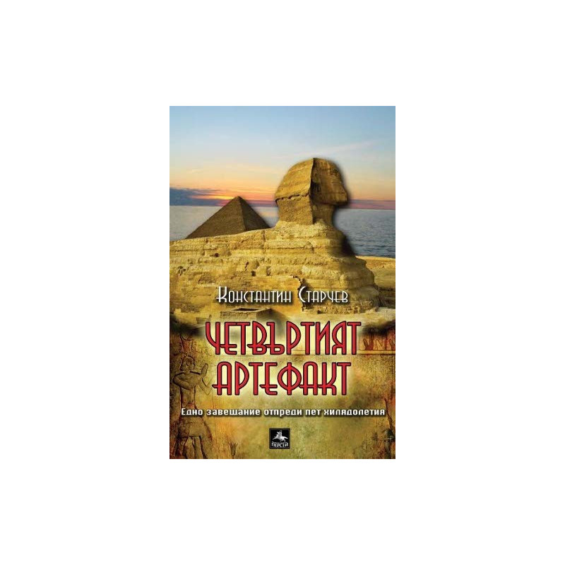 Четвъртият артефакт