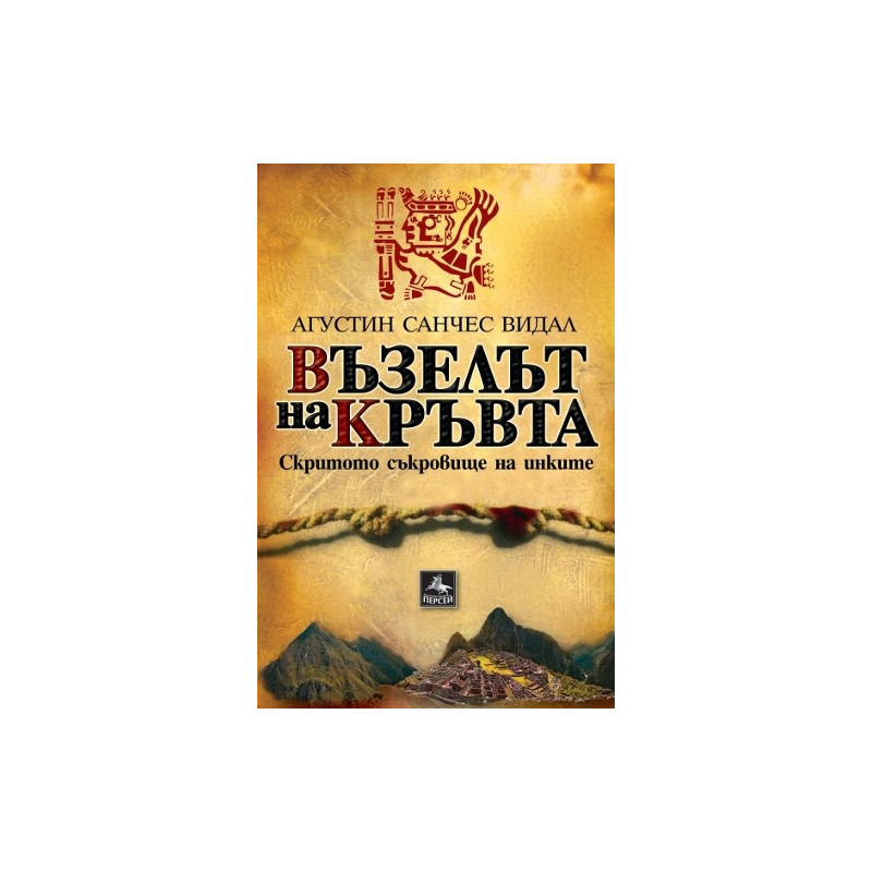 Възелът на кръвта - Скритото съкровище на инките
