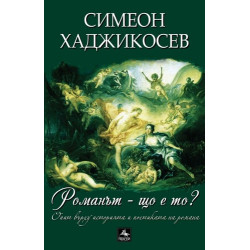 Романът – що е то?