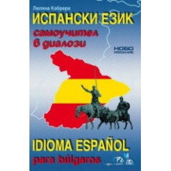 Испански език - самоучител в диалози: второ издание