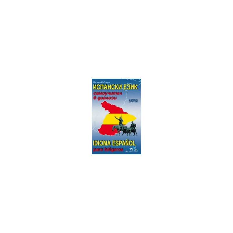 Испански език - самоучител в диалози: второ издание