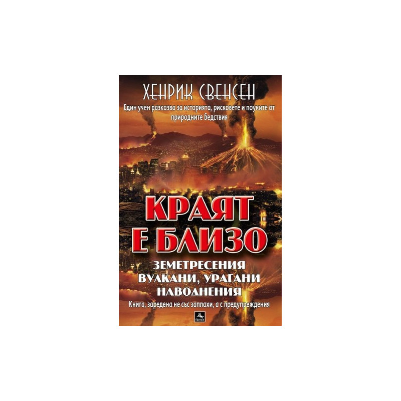 Краят е близо: земетресения, вулкани, урагани, наводнения