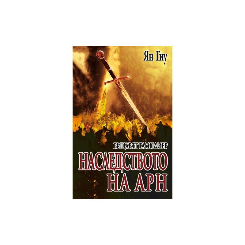 Рицарят тамплиер: Наследството на Арн