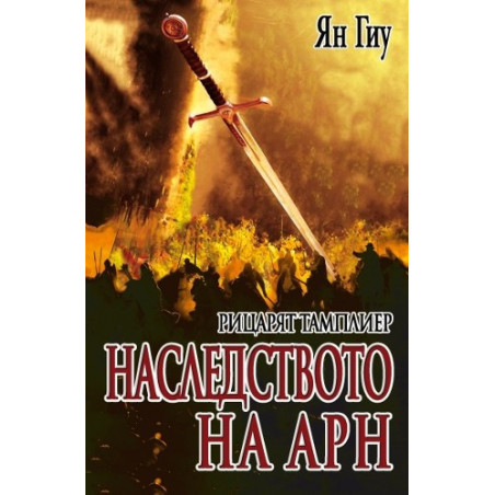 Рицарят тамплиер: Наследството на Арн