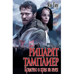 Рицарят тамплиер: Кралство в края на пътя