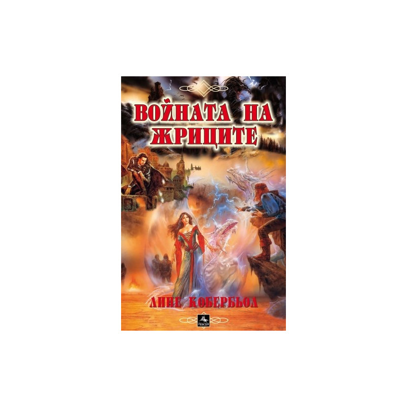 Войната на жриците