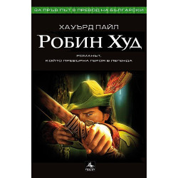 Робин Худ