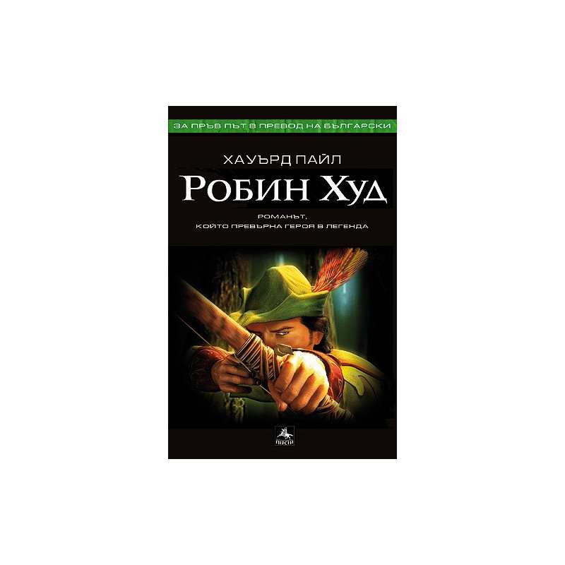 Робин Худ
