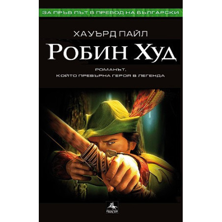 Робин Худ