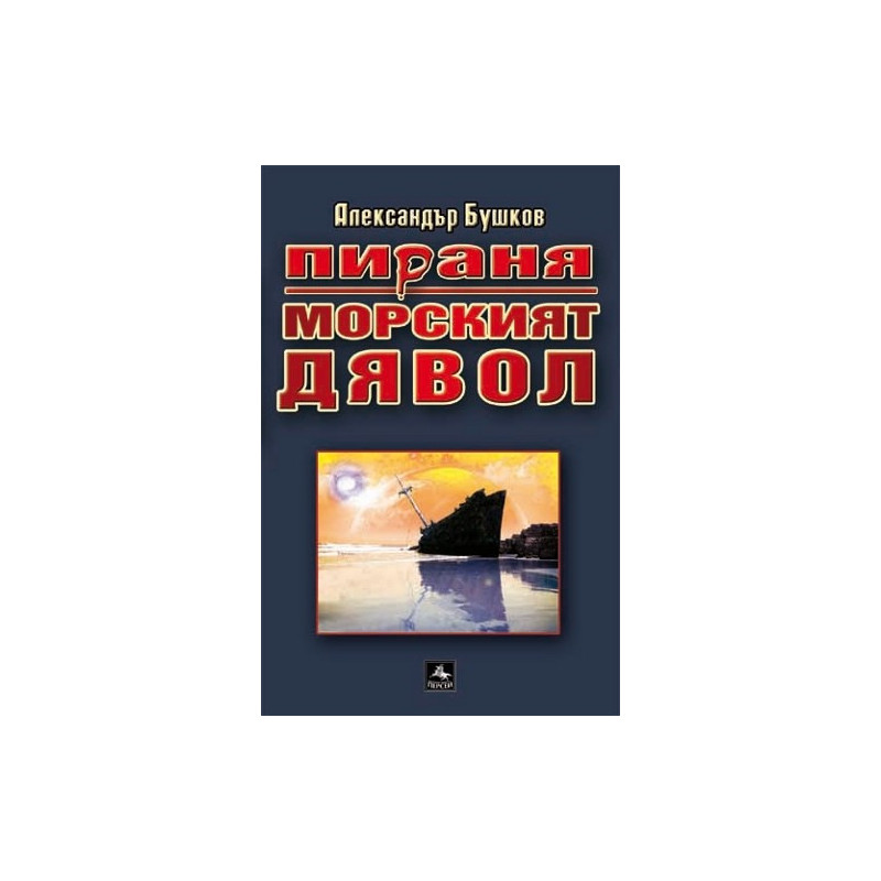 Пираня: Морският дявол