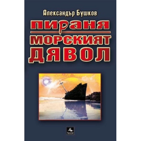 Пираня: Морският дявол