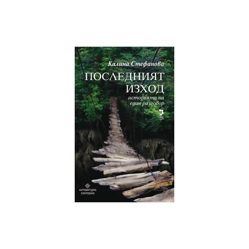 Последният изход. Историята на един разговор