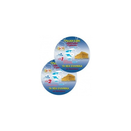 Гръцки език - самоучител в диалози - 2 CD