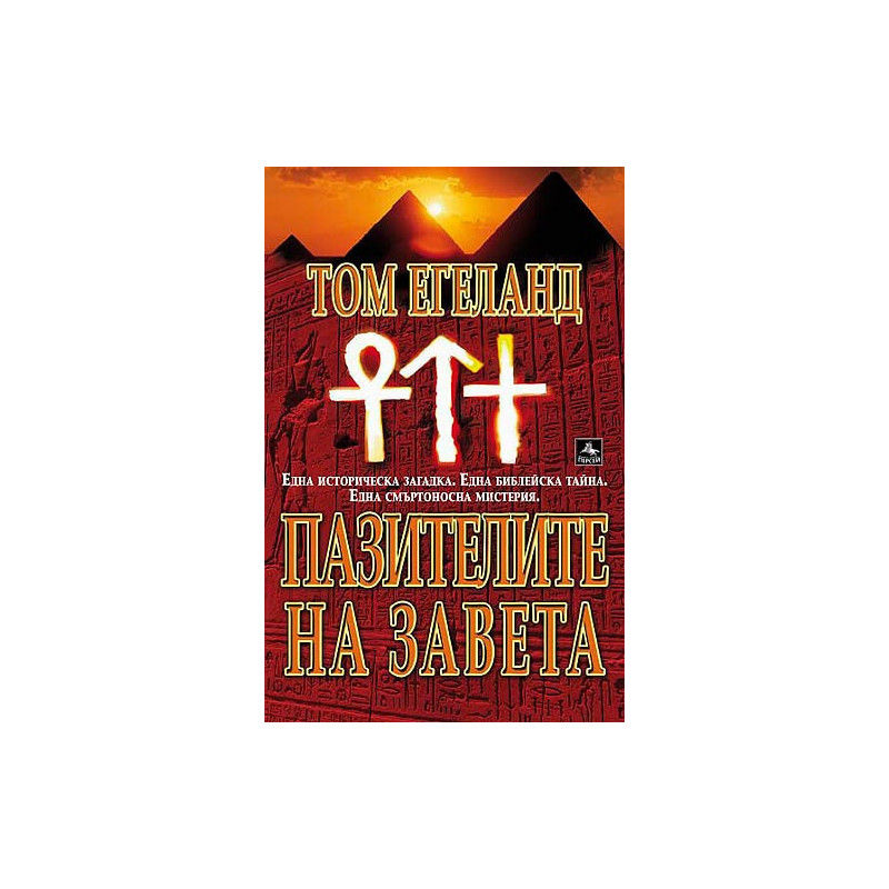 Пазителите на завета