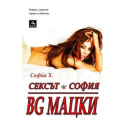 Сексът и София: BG МАЦКИ