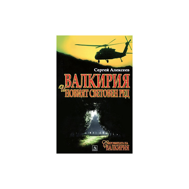 Съкровищата на Валкирия: Валкирия и новият световен ред