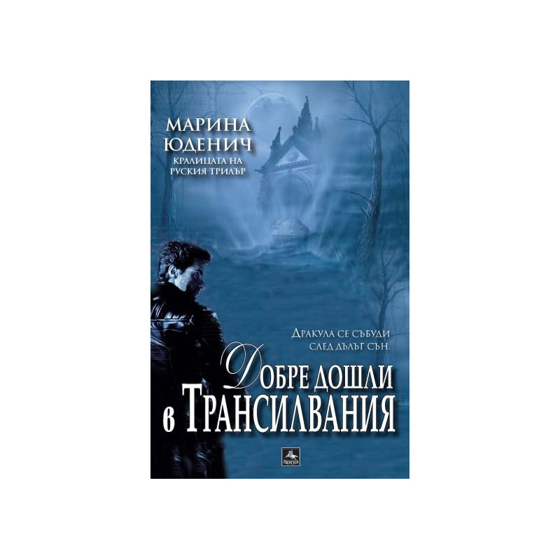 Добре дошли в Трансилвания