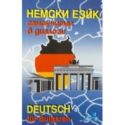 Немски език - самоучител в диалози 