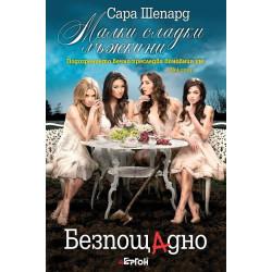 Малки сладки лъжкини - книга 10: Безпощадно