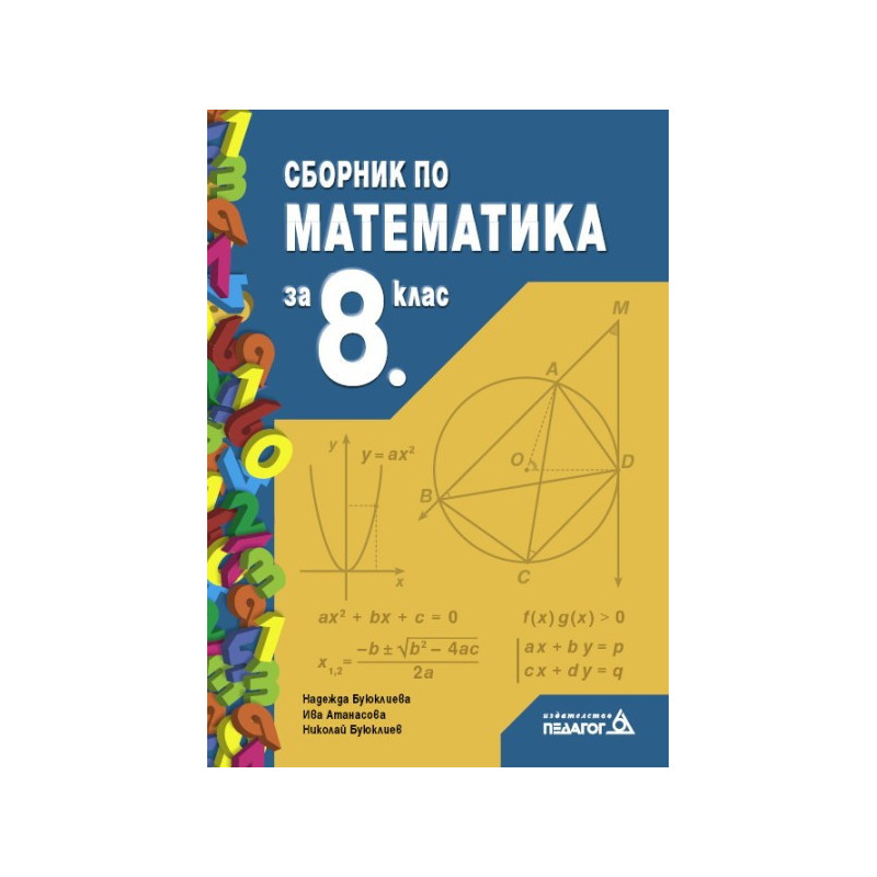 Сборник по математика за 8. клас