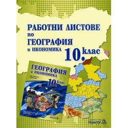 Работни листове по география и икономика за 10. клас
