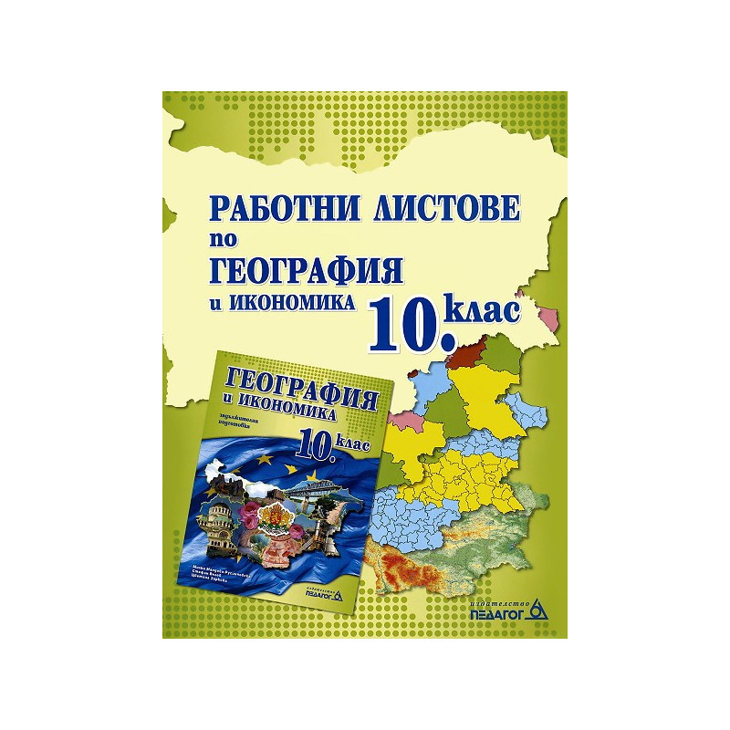 Работни листове по география и икономика за 10. клас