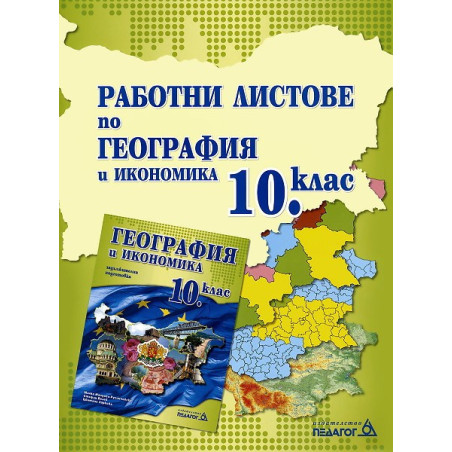 Работни листове по география и икономика за 10. клас