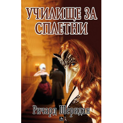Училище за сплетни