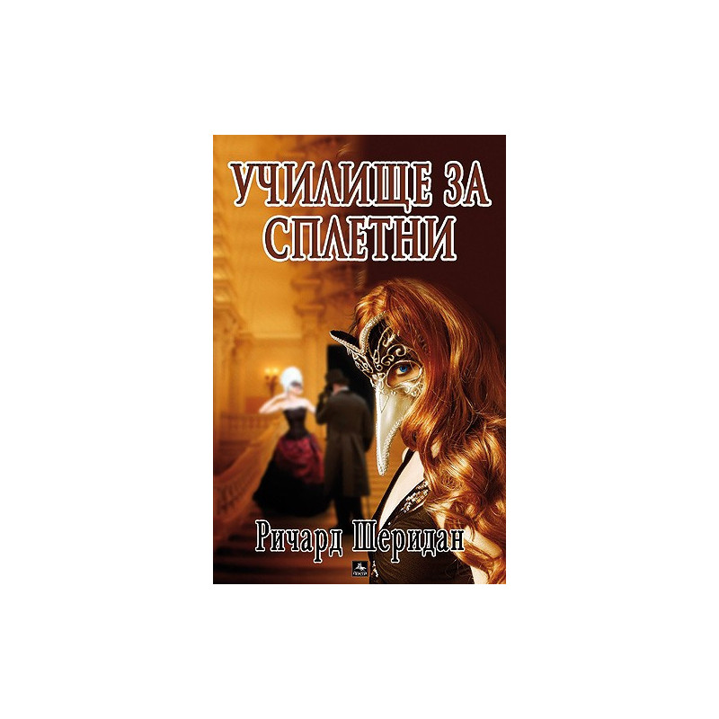 Училище за сплетни