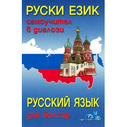 Руски език - самоучител в диалози 