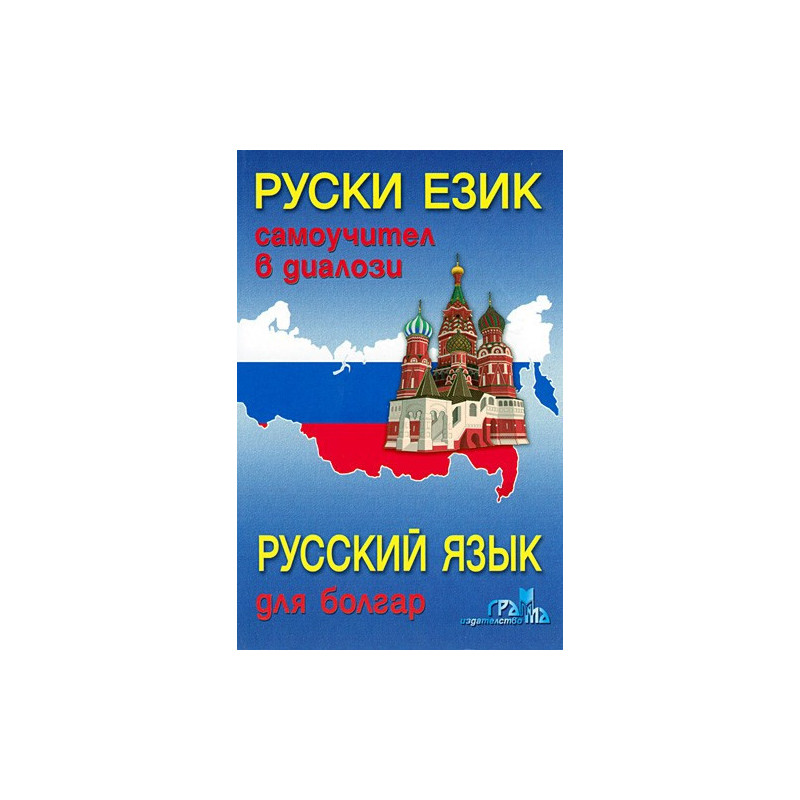 Руски език - самоучител в диалози 