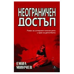 Неограничен достъп