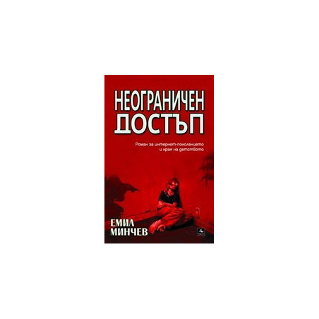 Неограничен достъп
